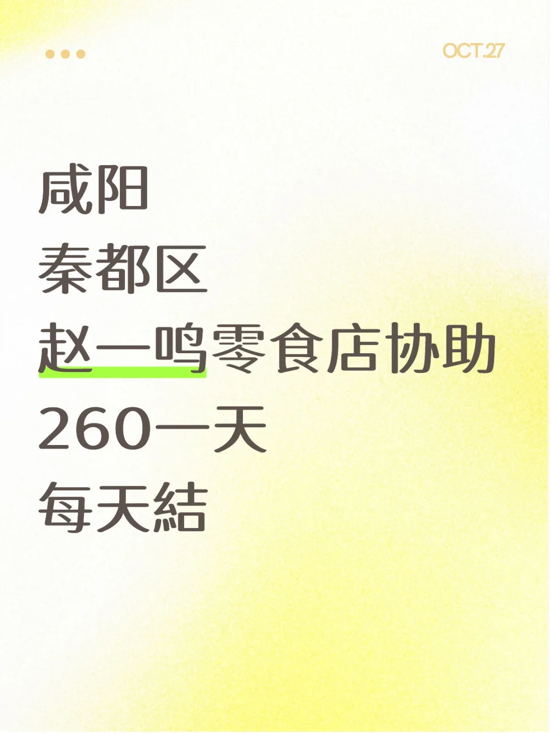 咸阳赵一鸣零食店协助 可以周末可以平时做