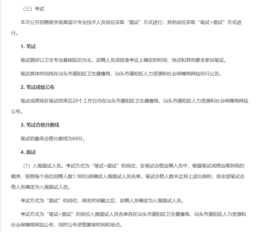 事业编❗潮阳医疗公告