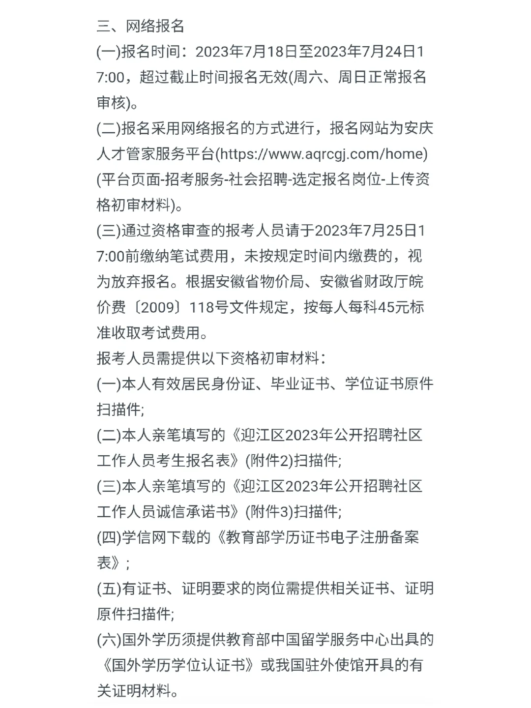 安庆市迎江区公开招聘社区工作人员30名公告