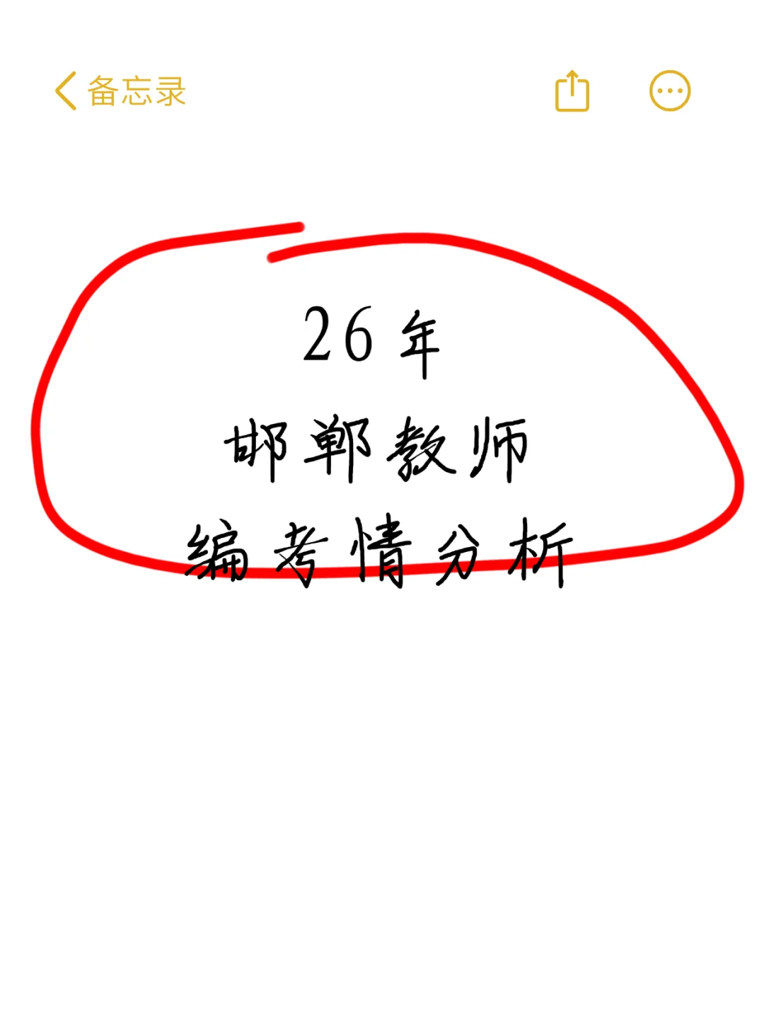 26年邯郸教师编考情分析🤔
