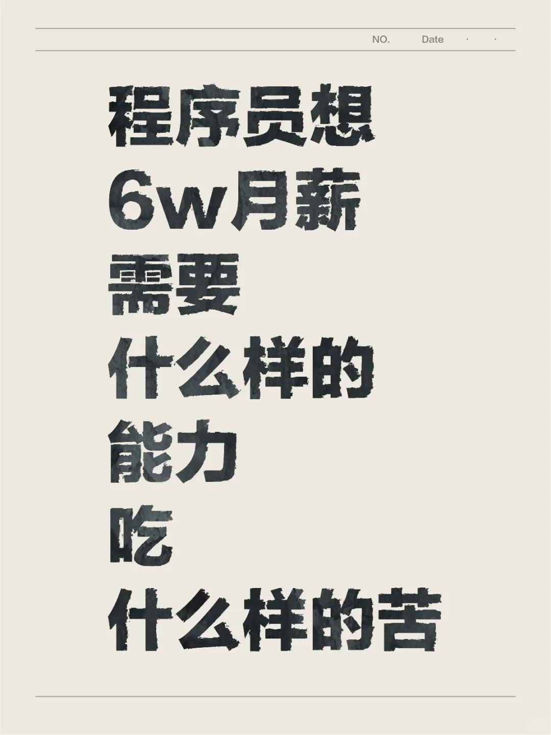 满足一下任意一个条件|成为6w月薪程序员