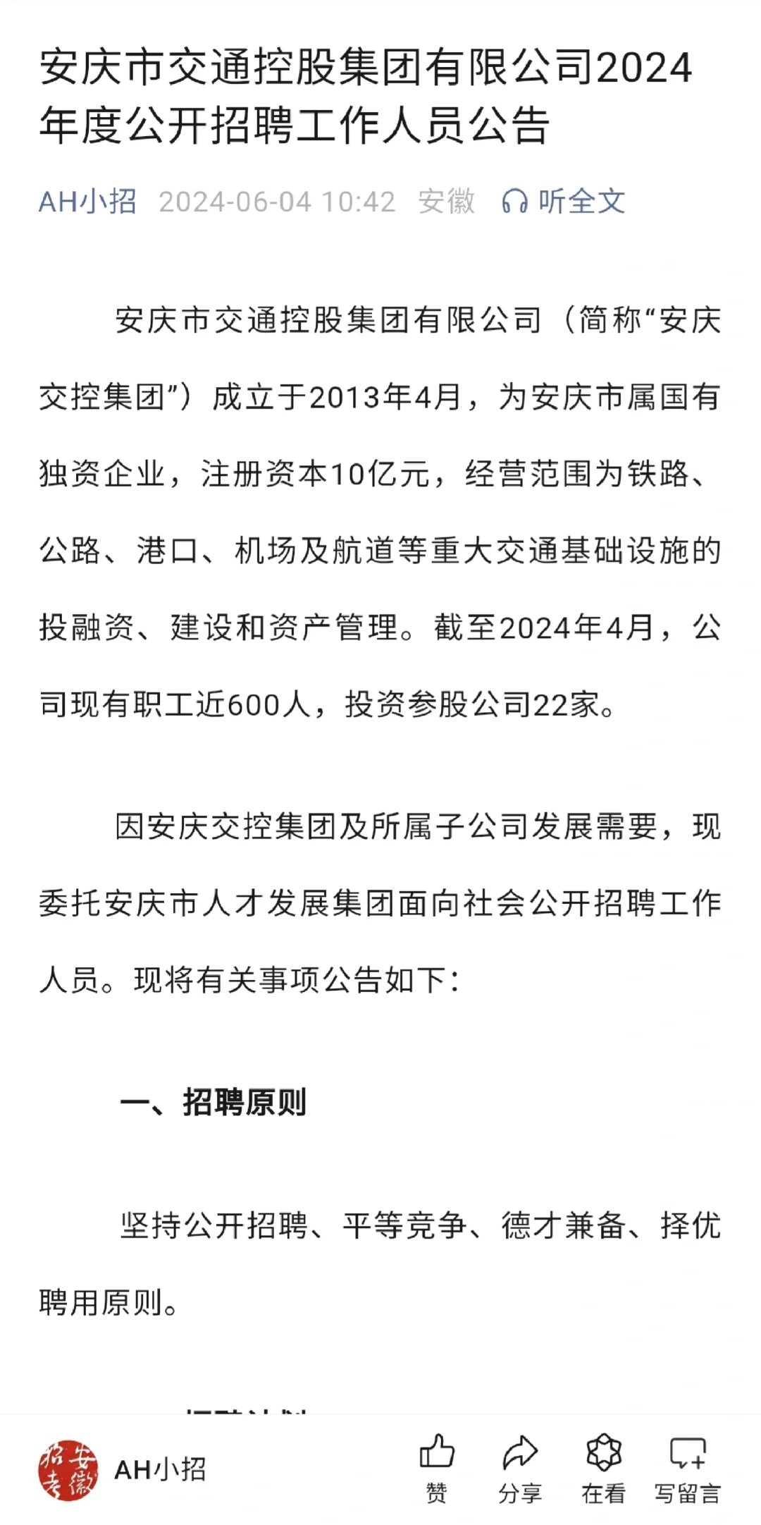 安庆市交通控股集团2024年招聘公告