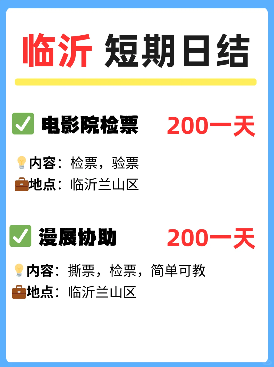 临沂短期日结｜日薪200💰轻松上手 当天结
