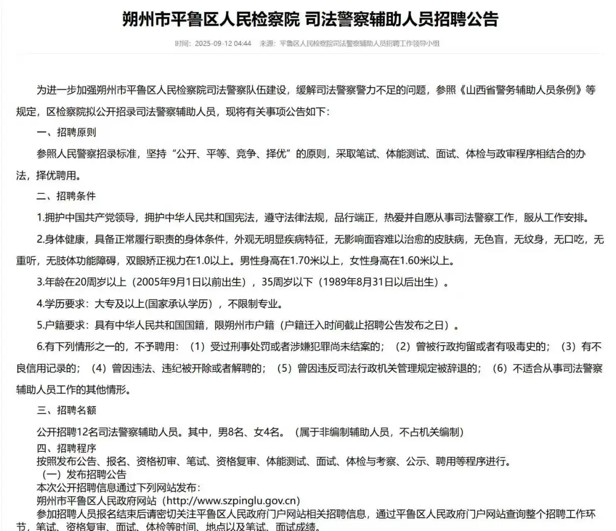 朔州市平鲁区招聘司法警察辅助人员！！！