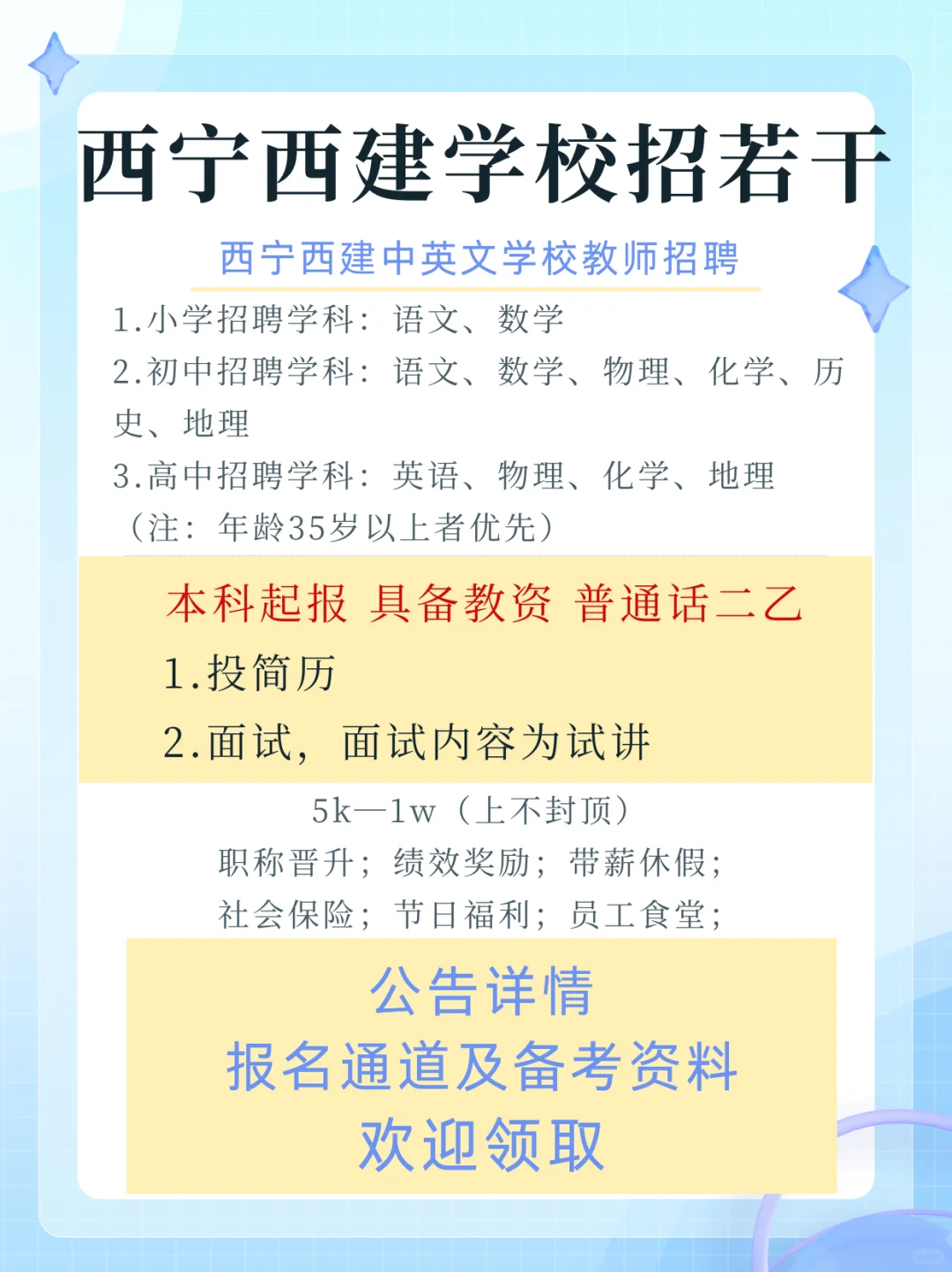 西宁西建中英文学校招教师若干人！5-10K