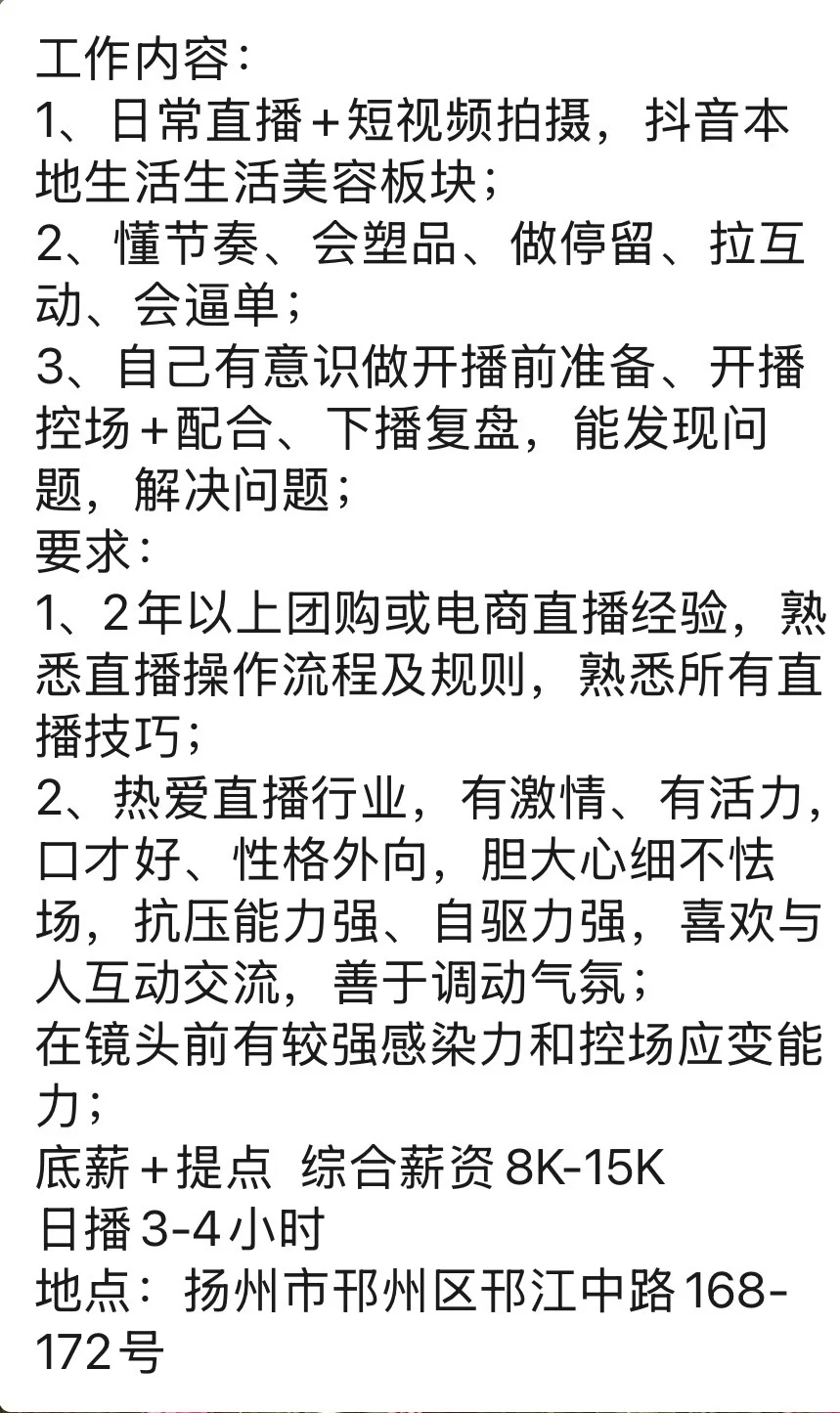 扬州邗江区招聘带货主播啦～