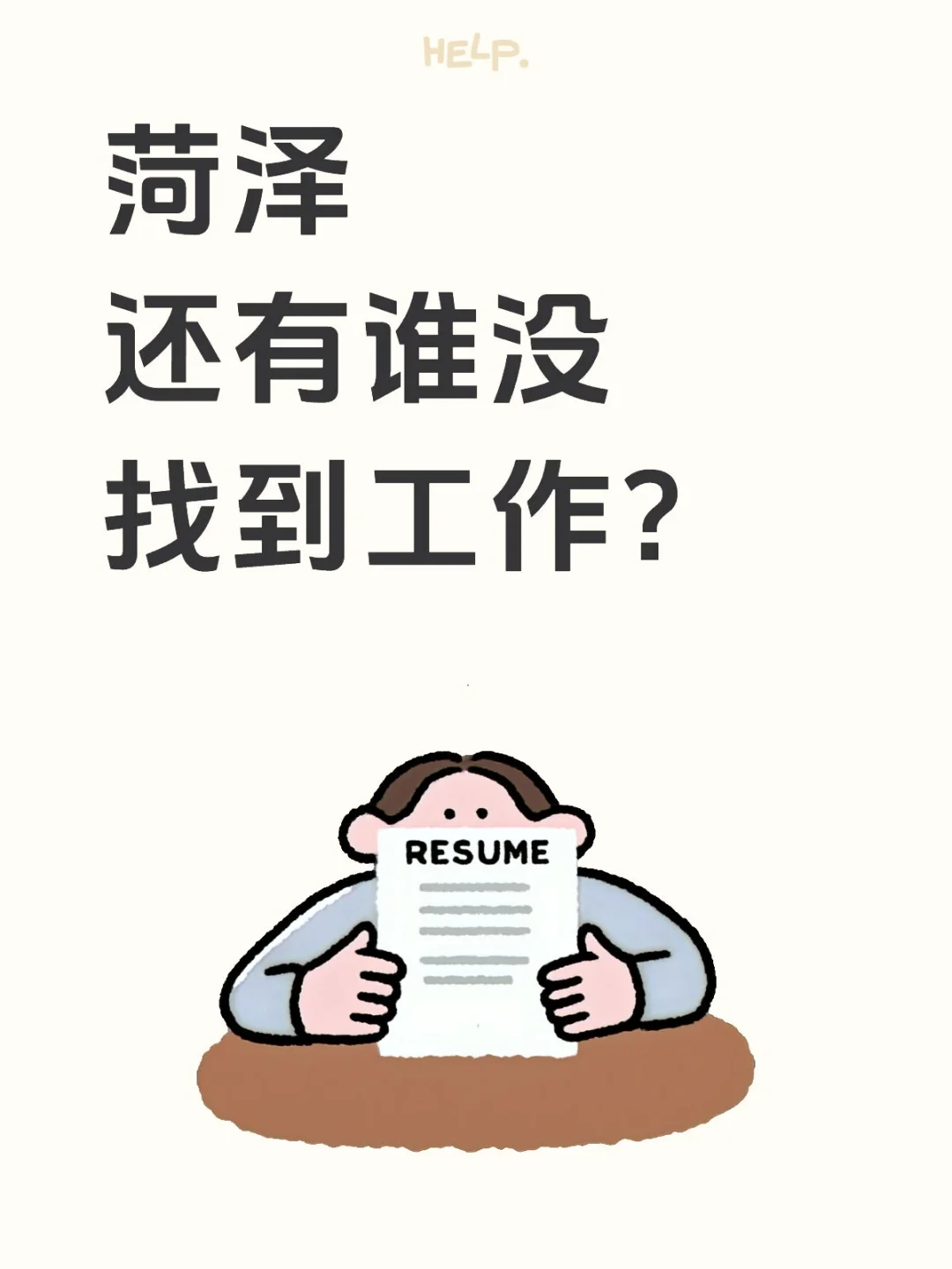 菏泽还有谁没找到工作