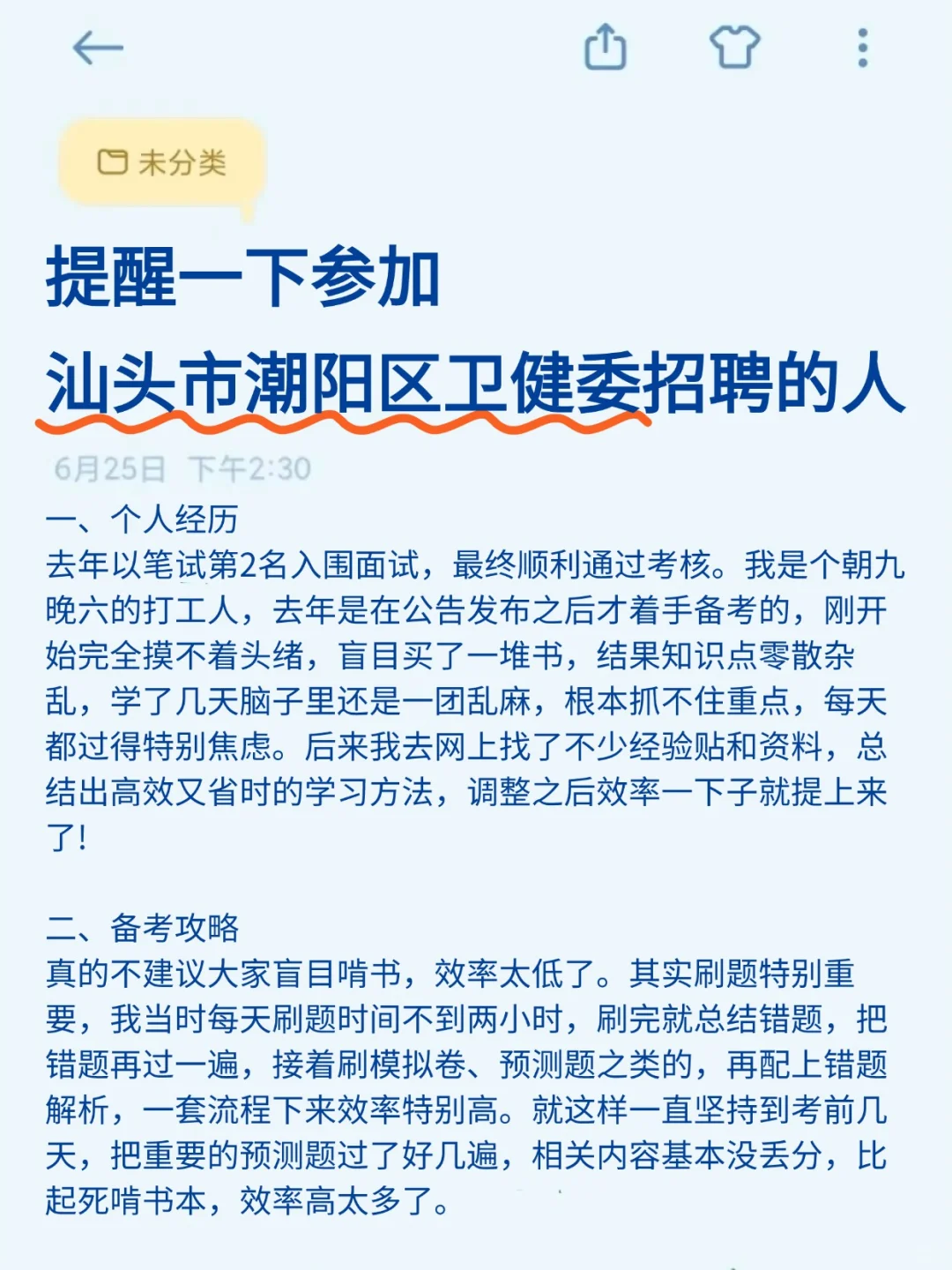 提醒一下参加汕头市潮阳区卫健委招聘的人