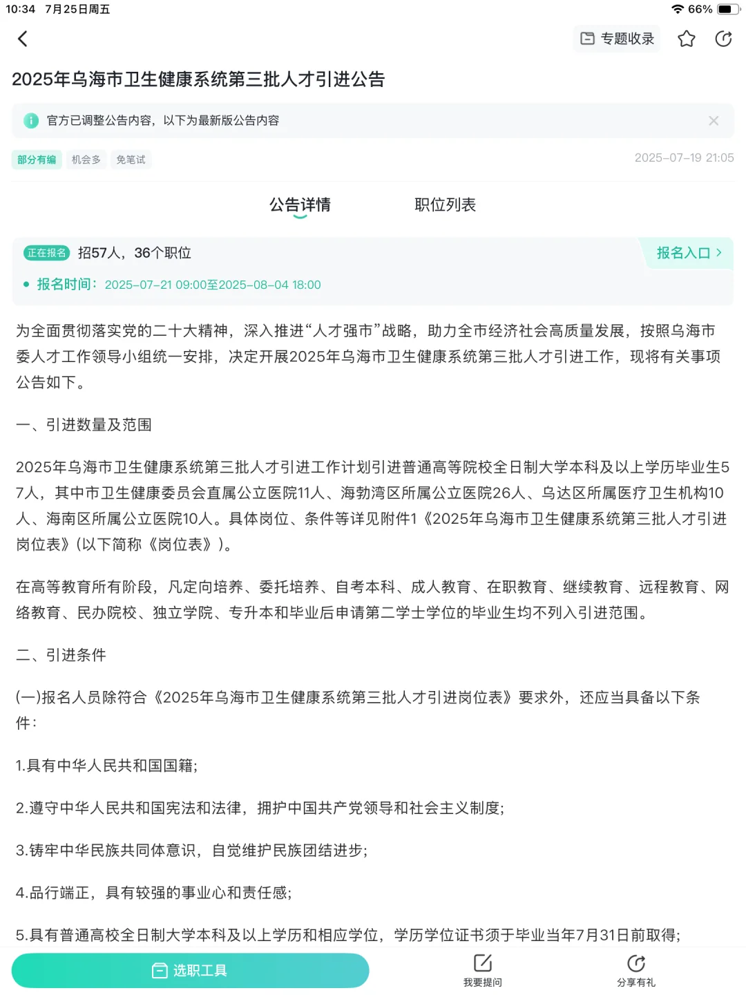 25内蒙古医疗编制，乌海市