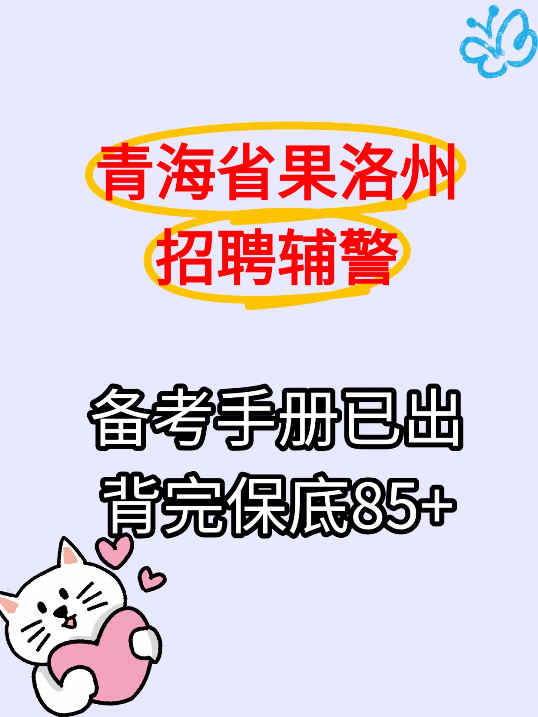 53 人！果洛辅警考试内容速看✨