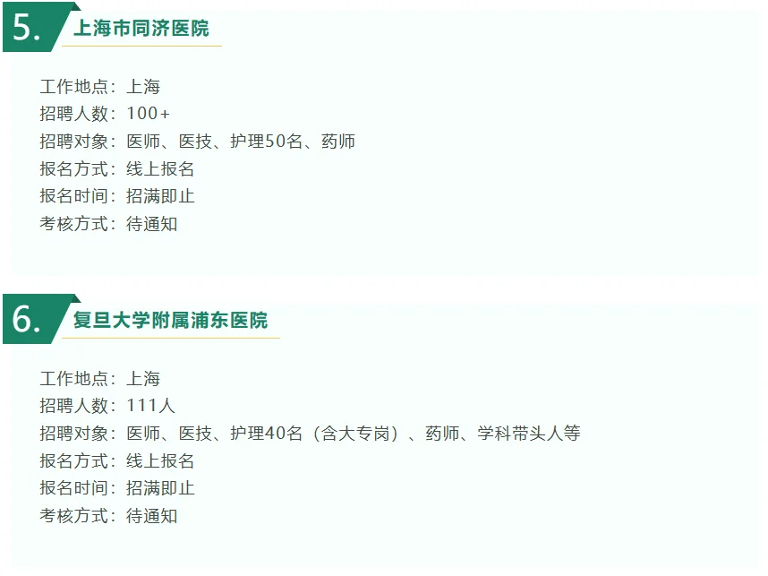 上海医护10月招聘大合集！！！