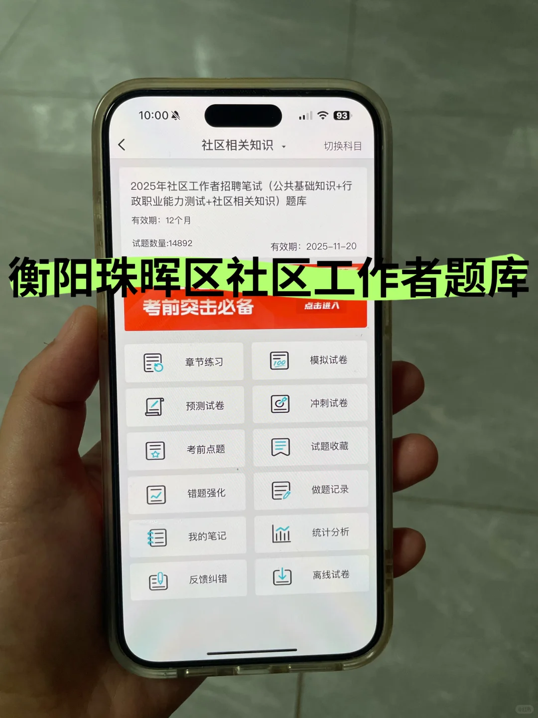 衡阳珠晖区社区工作者很水的，大概率考这些