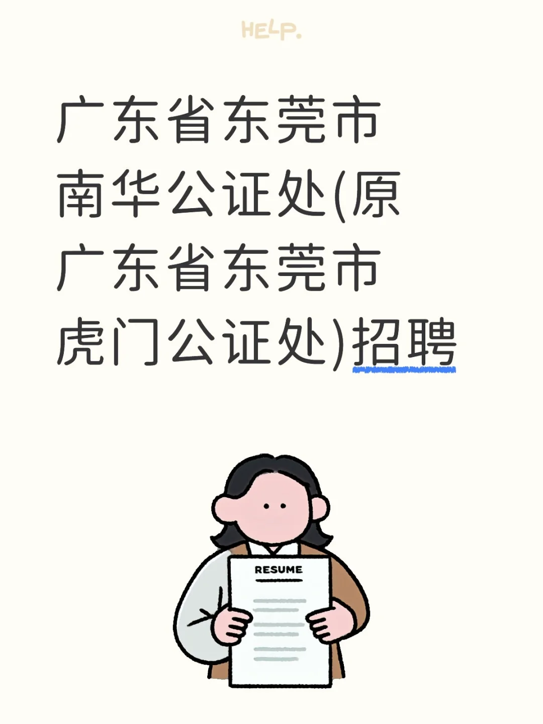 南华公证处(原广东省东莞市虎门公证处)招聘