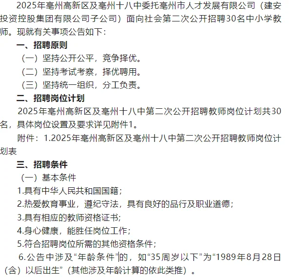 2025年亳州高新区及亳州十八中招聘教师30人