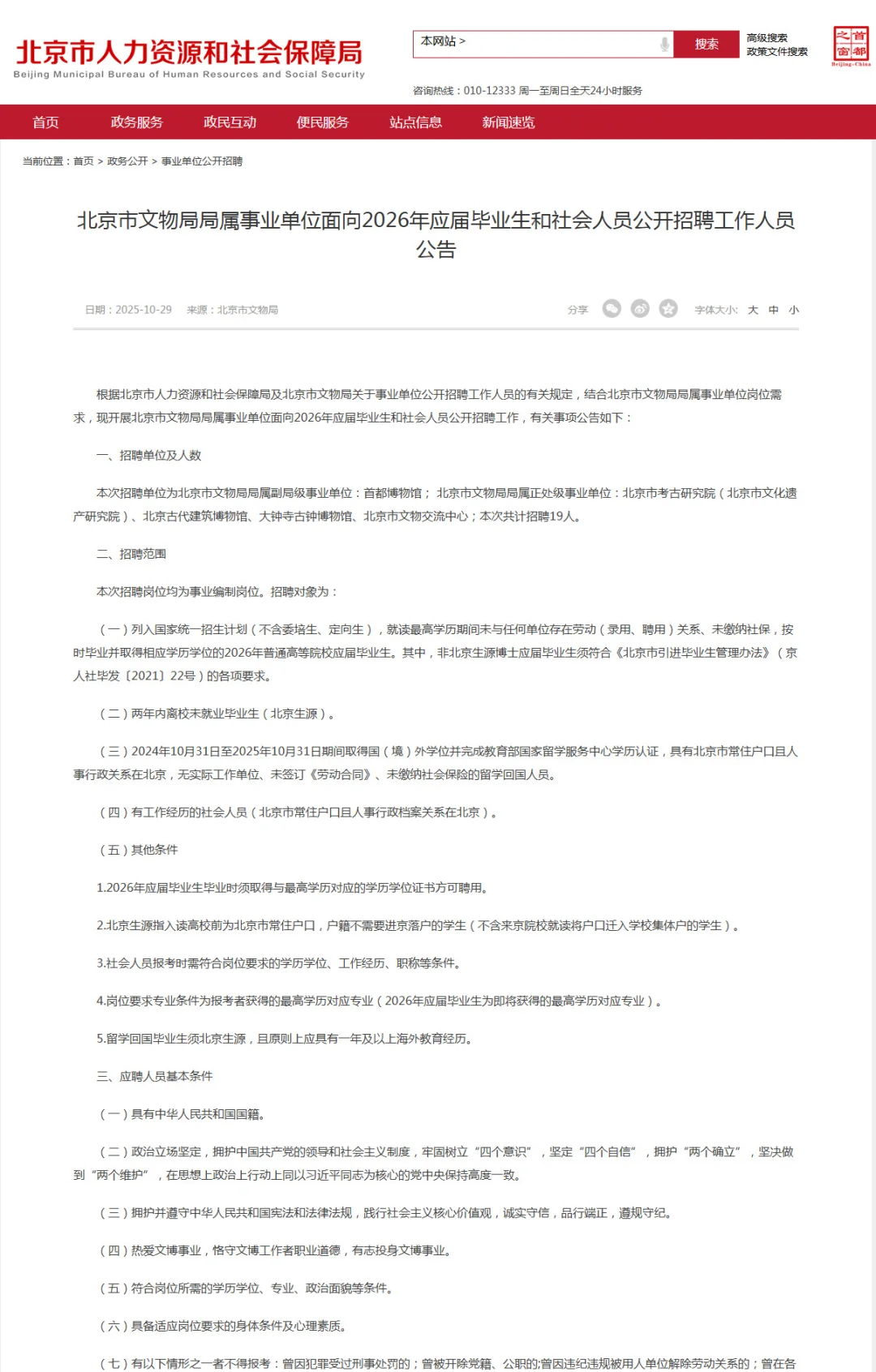 事业编！38岁以下！北京市文物局招聘19人！