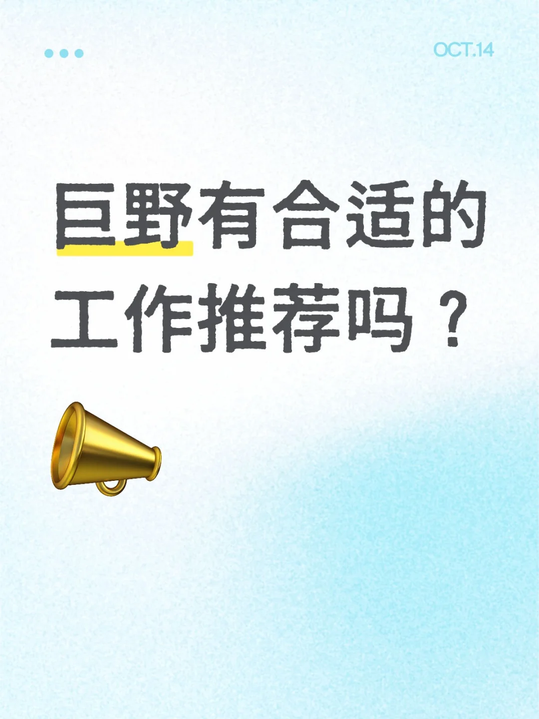 巨野找工作好难！