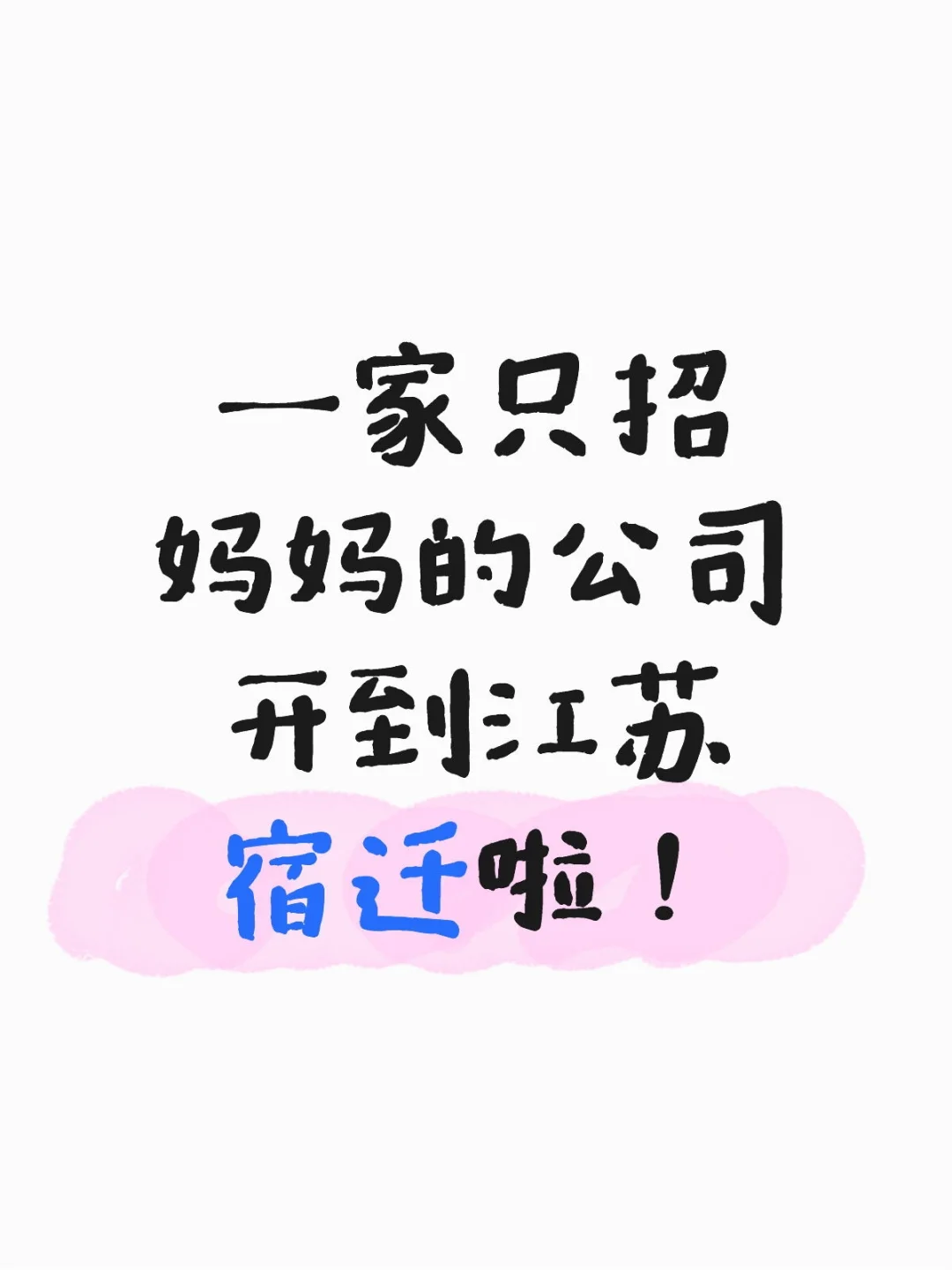 一家只招妈妈的公司开到江苏宿迁啦!