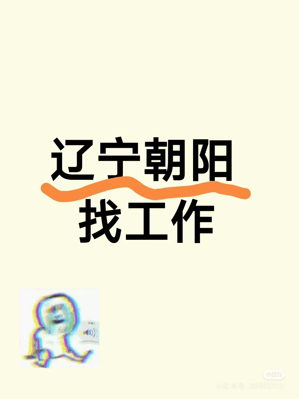 辽宁朝阳找工作