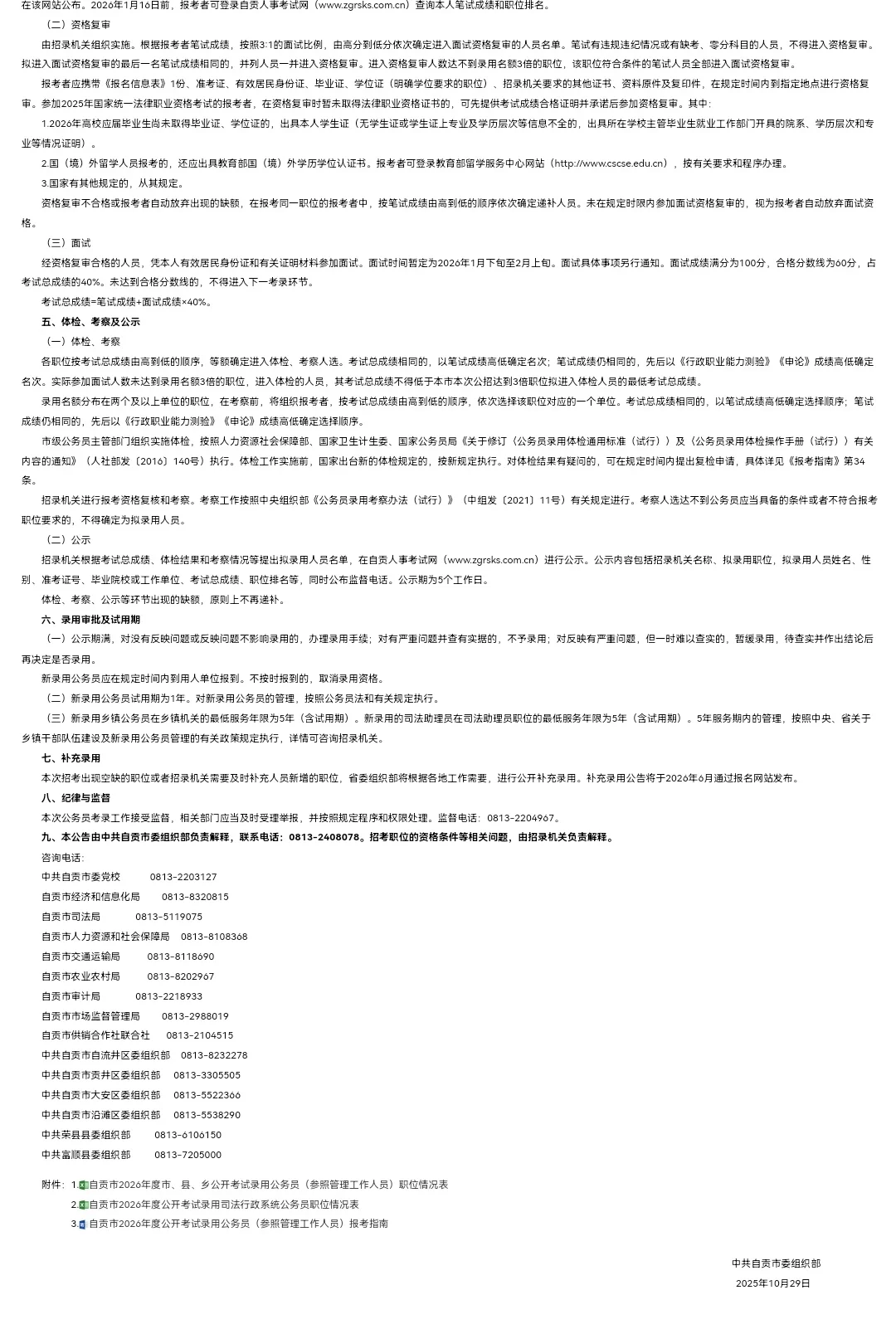 关于自贡市2026年度公开考试录用公务员（参