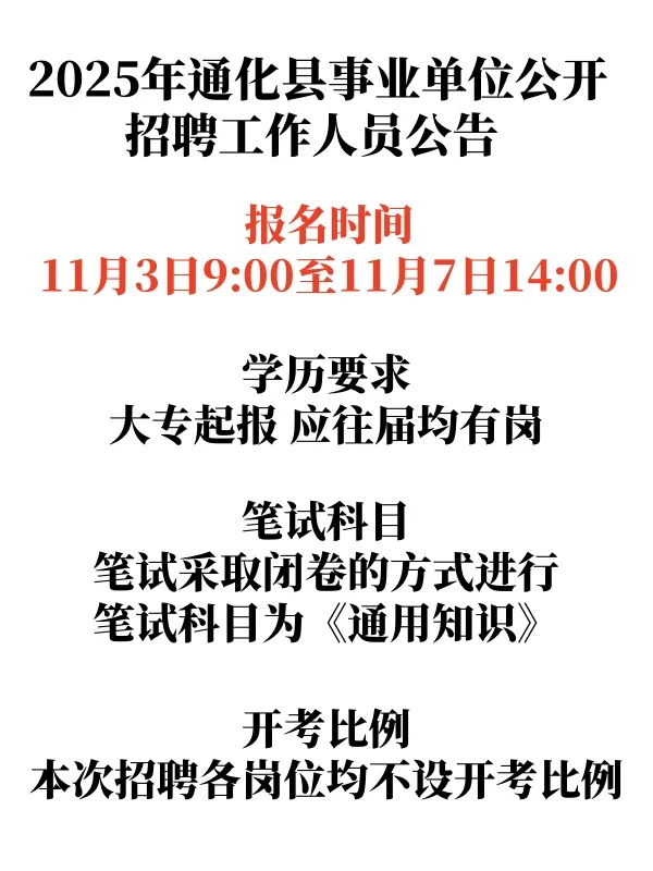 2025年通化县事业单位公开招聘工作人员公告