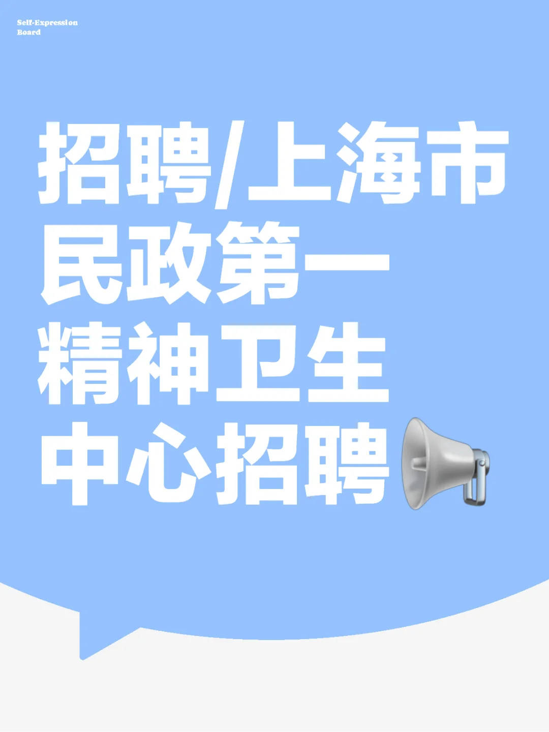 招聘/上海市民政第一精神卫生中心招聘