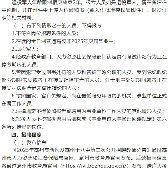 2025年亳州高新区及亳州十八中招聘教师30人