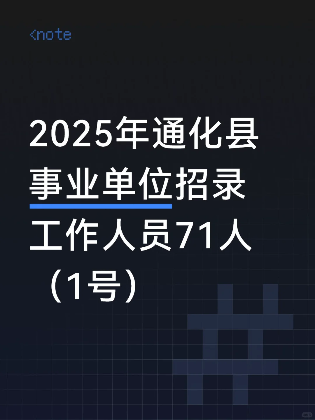 🔥通化县事业单位公告发布！招71人，大专就能