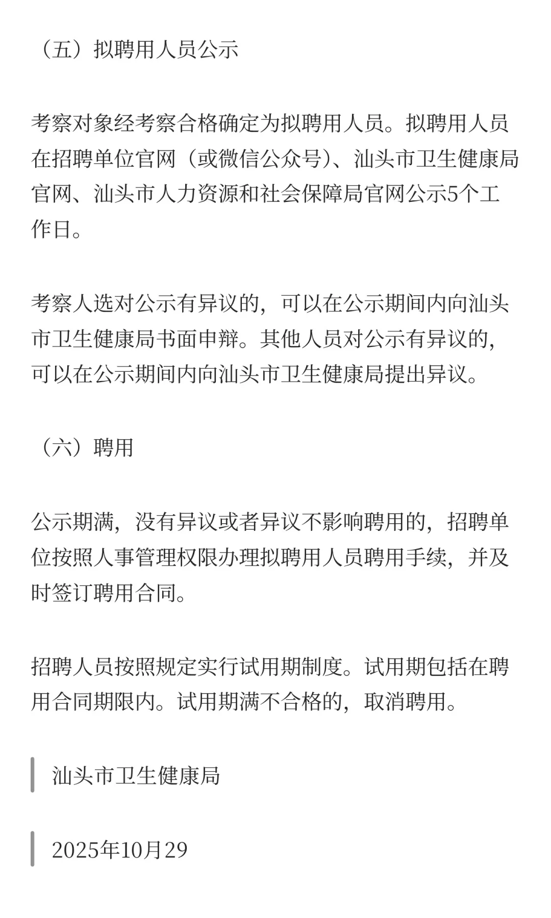 广东省汕头市市属医疗卫生机构2025年下半年