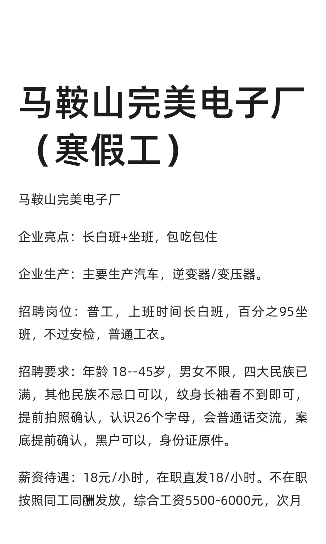 马鞍山完美电子厂（寒假工）