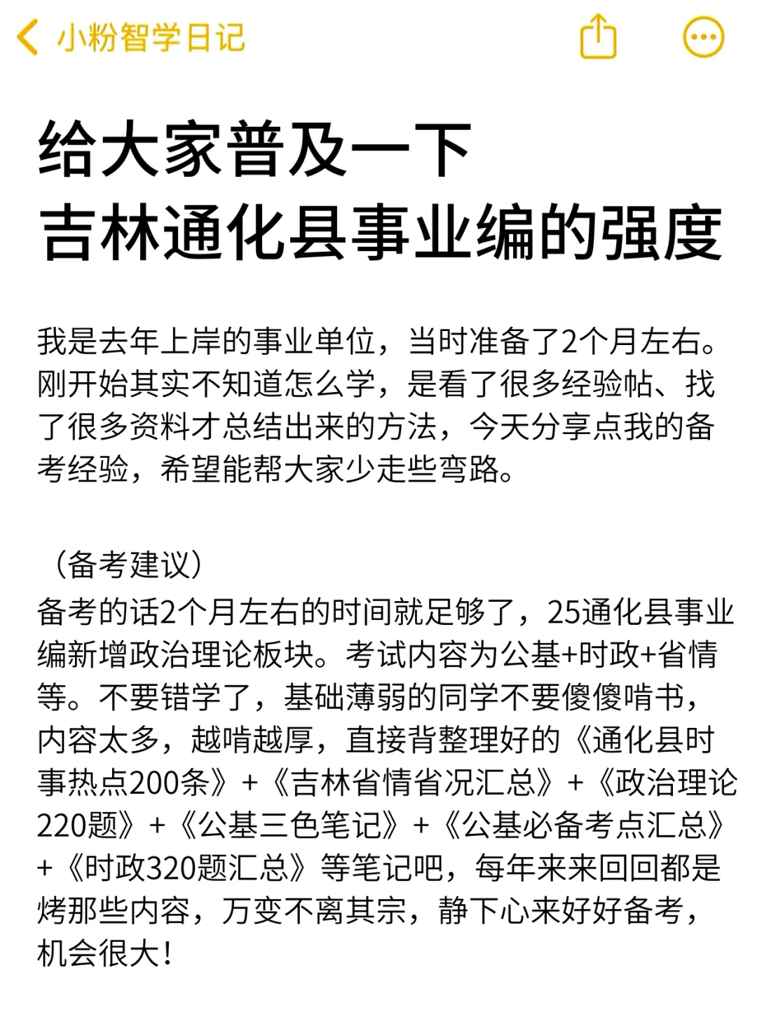 给大家普及一下，25通化县事业编的强度！
