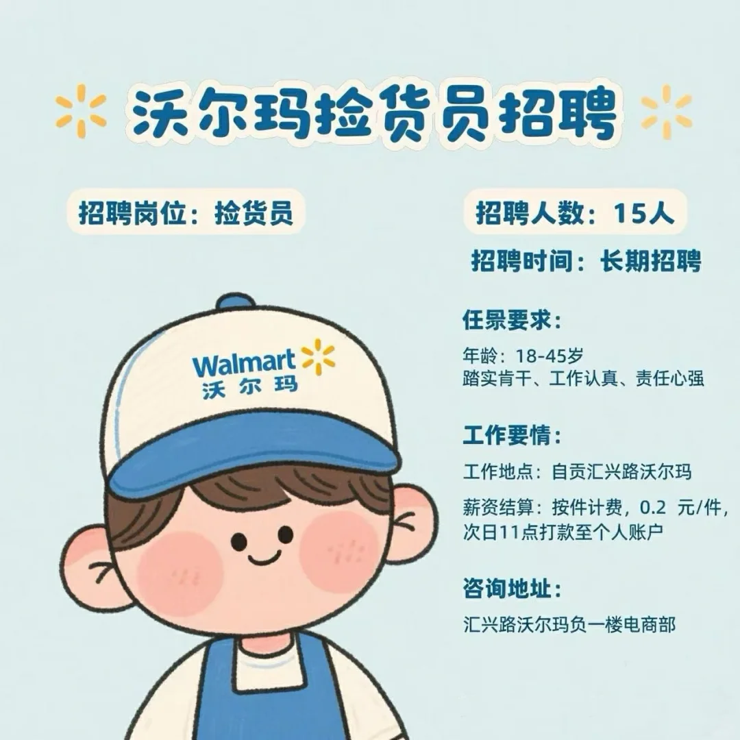 自贡沃尔玛招募拣货员