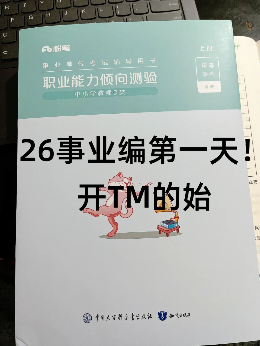 26下事业编第一天！开TM的始