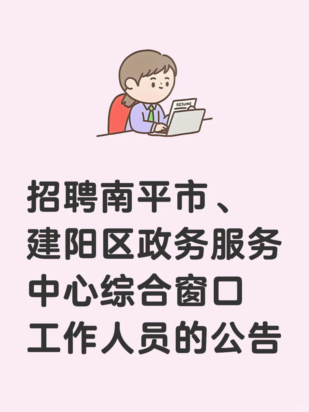 招聘南平市建阳区政务服务中心综合窗口招聘
