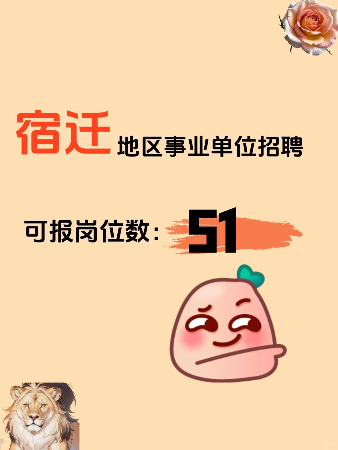 事业编报名！宿迁事业单位可报岗位数：51