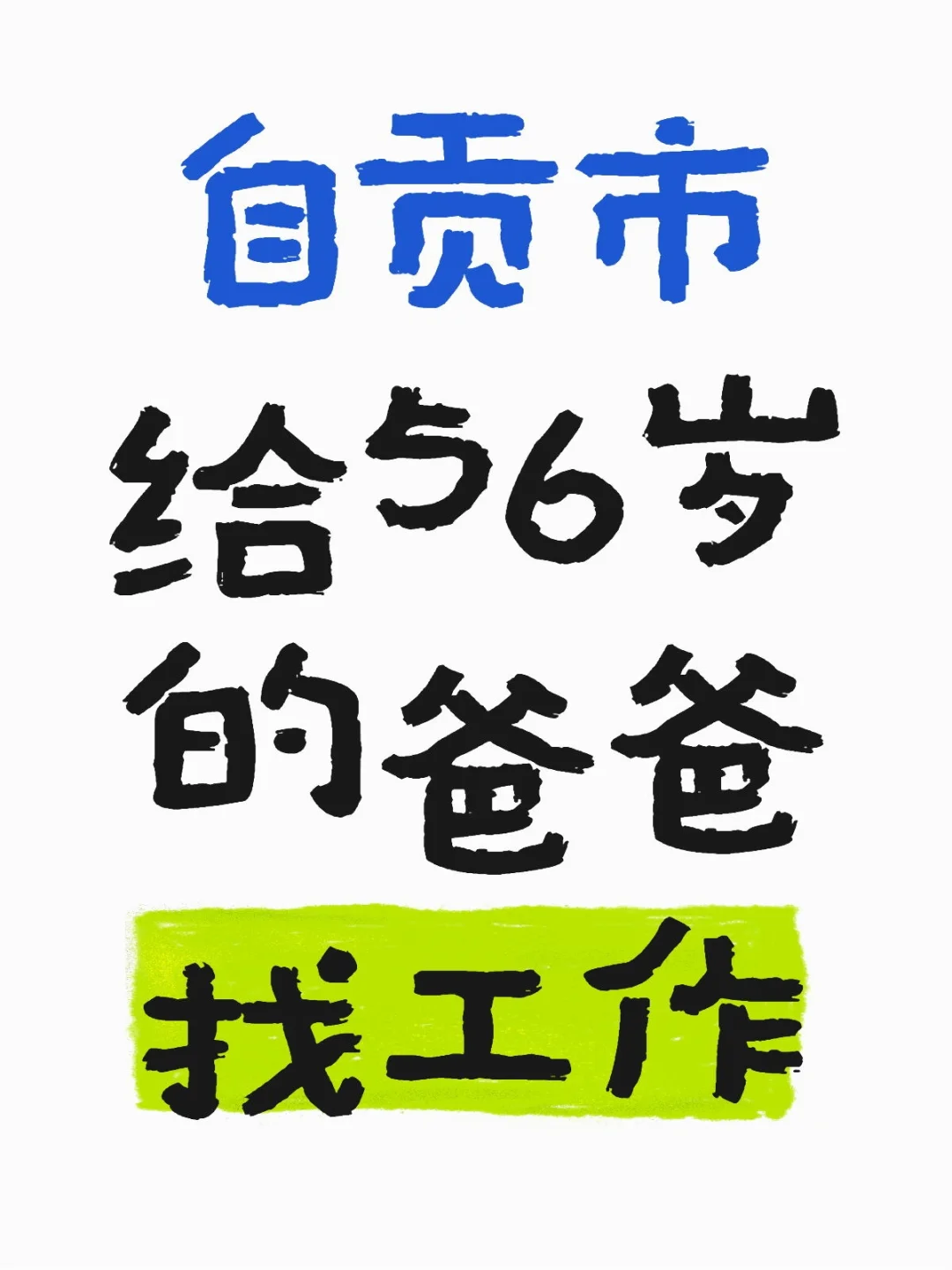 自贡市 给56岁的爸爸找工作