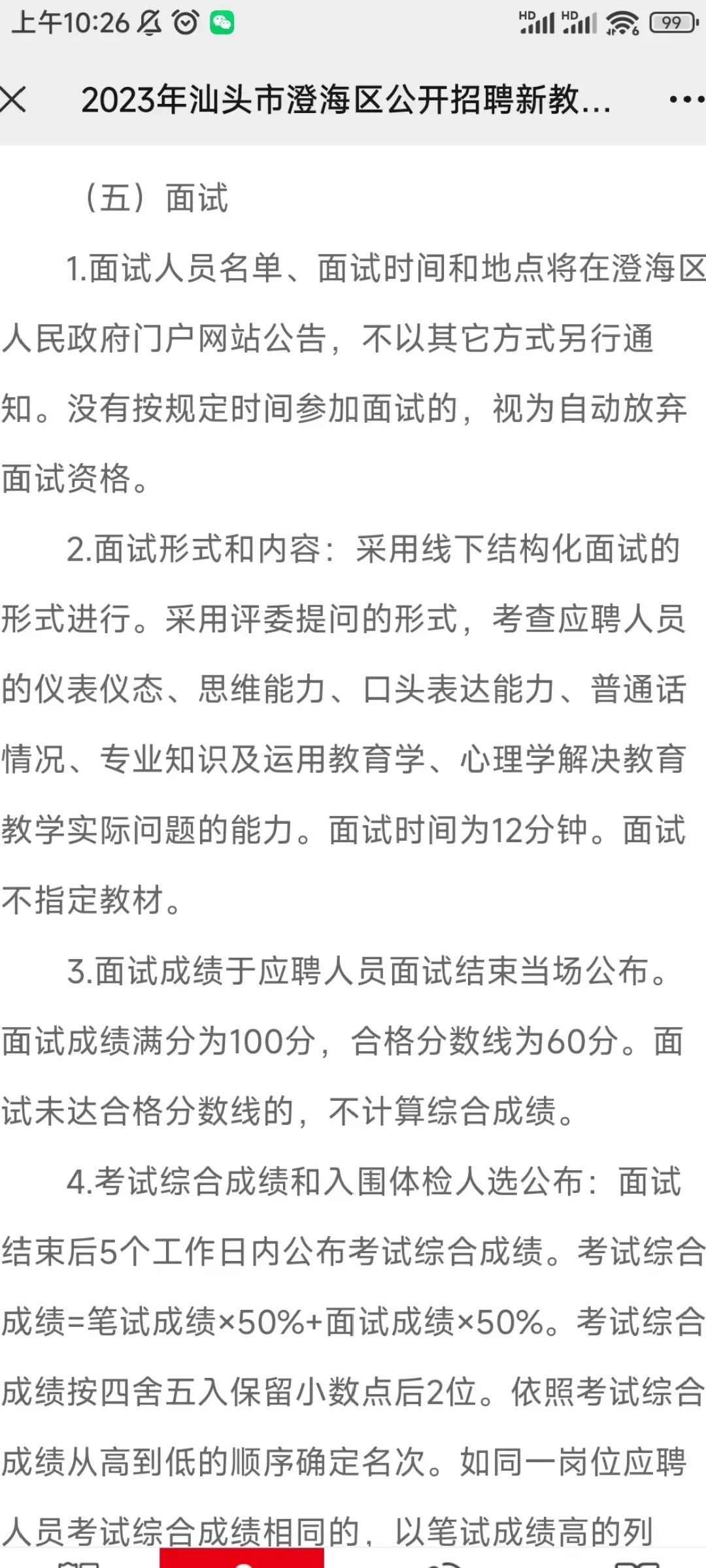 汕头新出教师公告