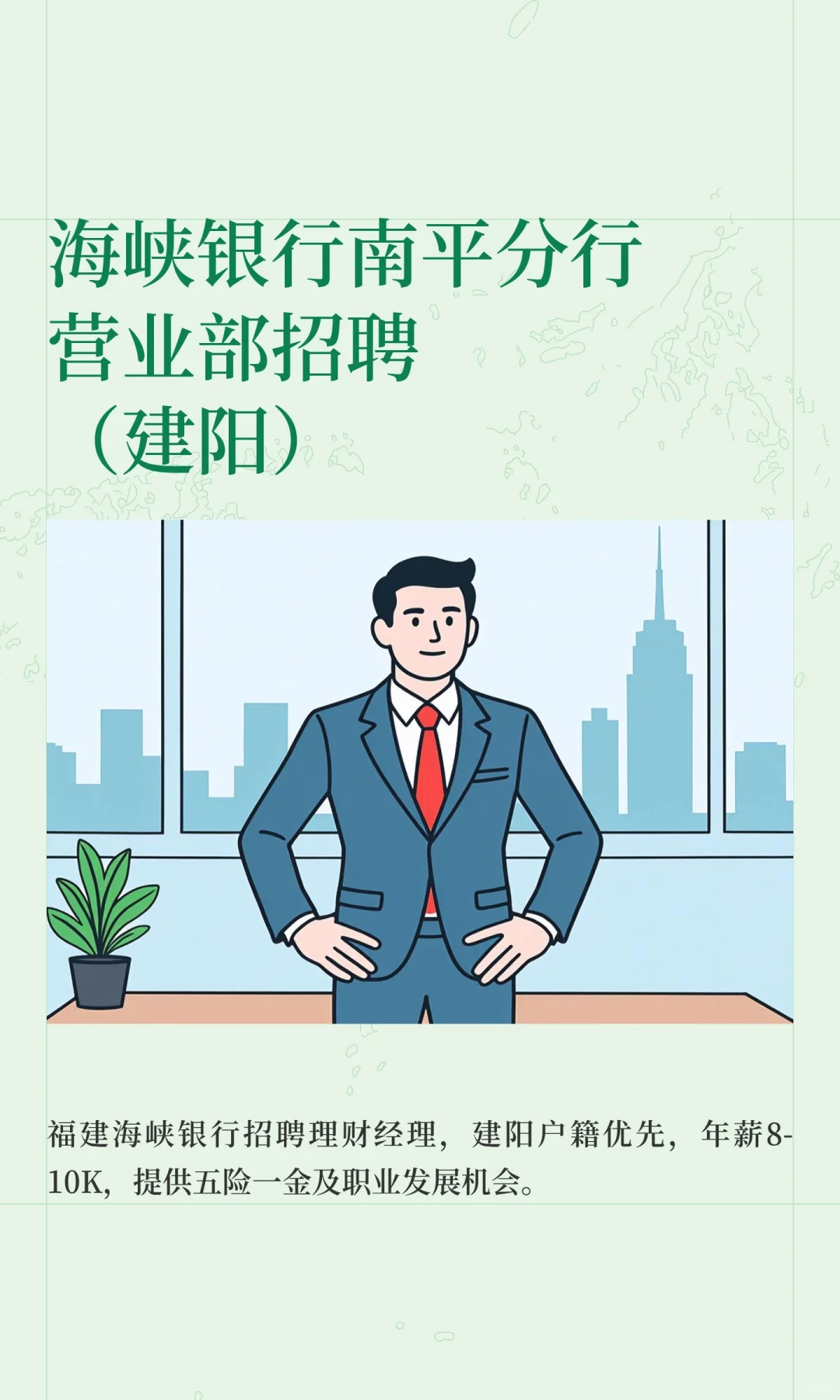 海峡银行南平分行营业部招聘（建阳）