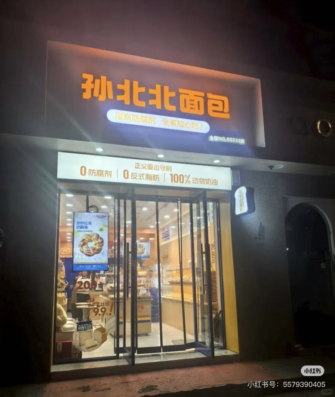 孙北北面包店招聘