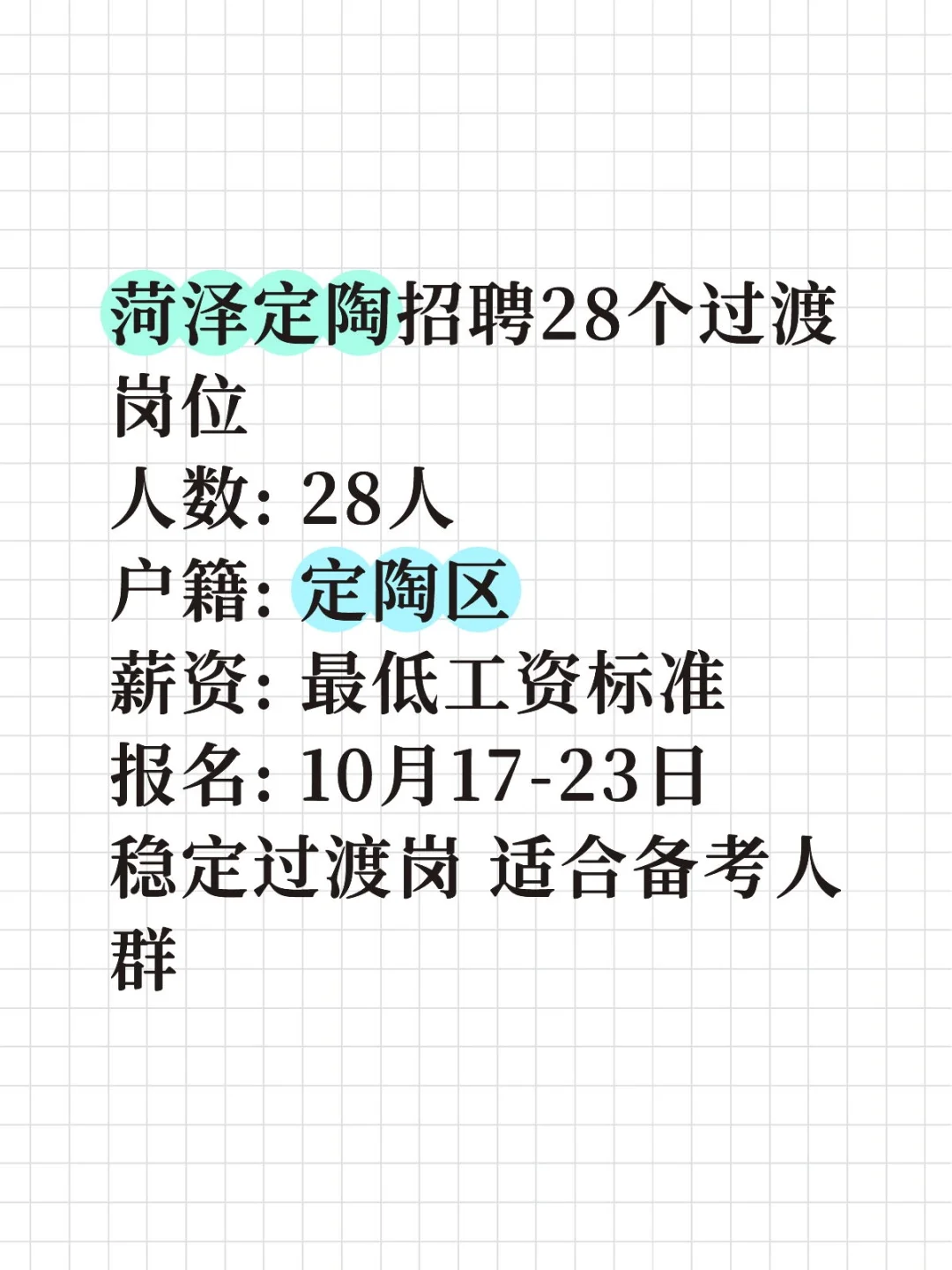 菏泽定陶28个过渡岗！大龄可报！