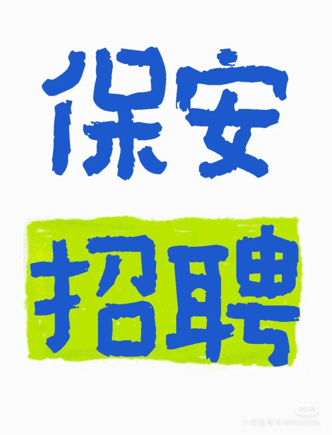 亳州招聘男性女性形象岗保安