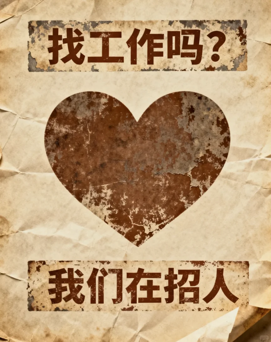 这是一条有点绝望的招聘文案