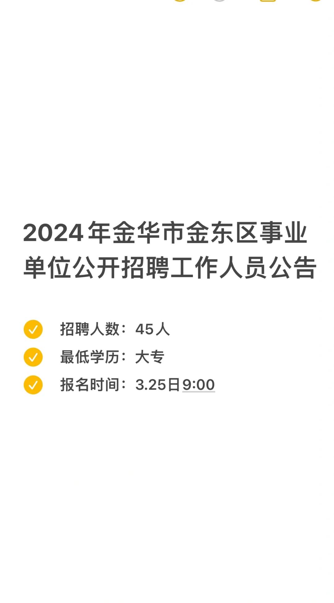 45人，大专起报，金华金东区事业单位招人