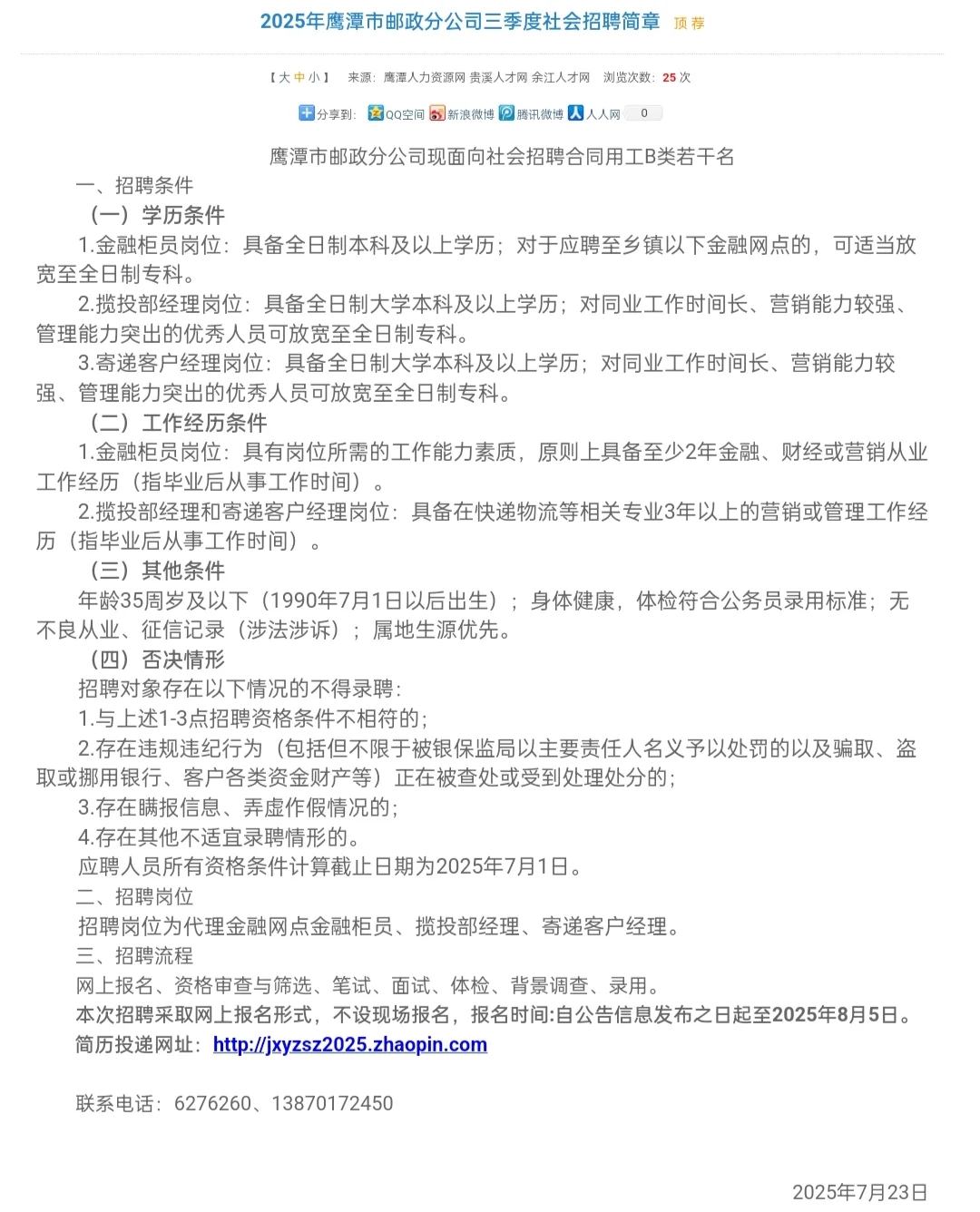 鹰潭市邮政分公司面向社会招聘合同用工B类