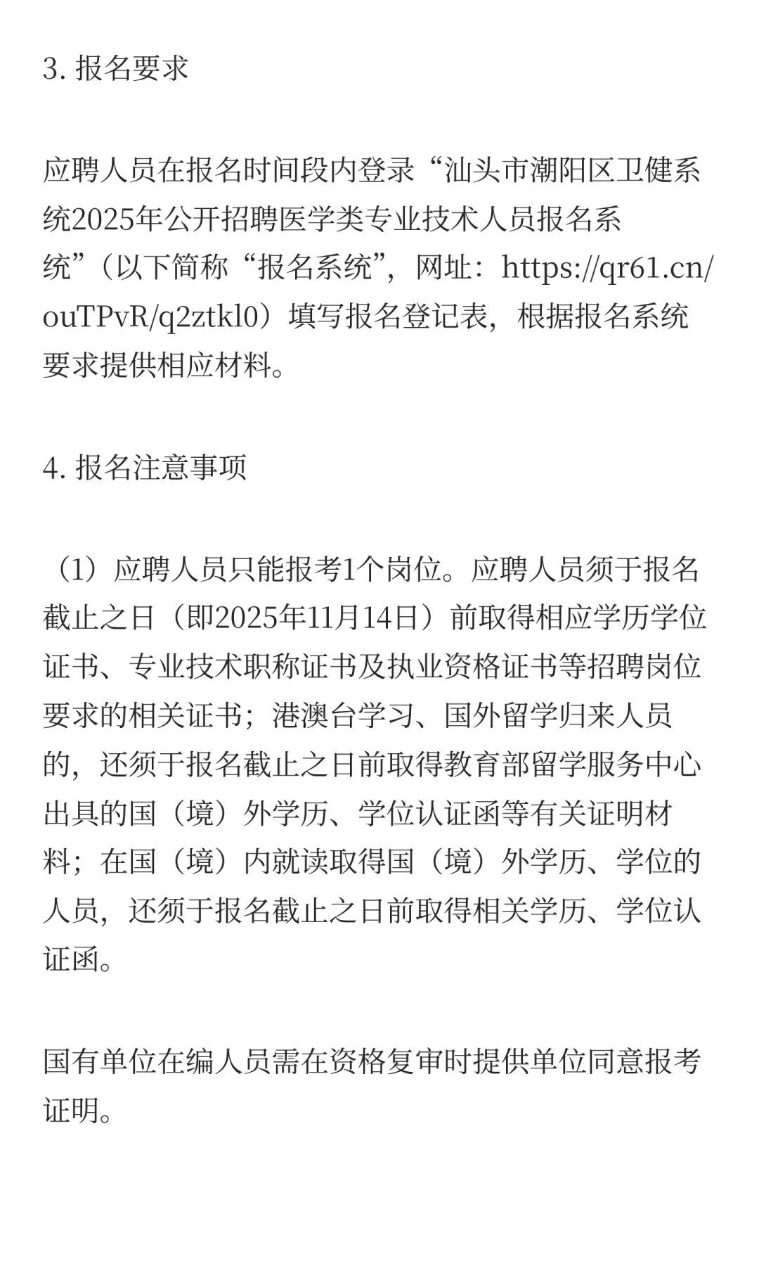 广东省汕头市潮阳区卫健系统2025年公开招聘