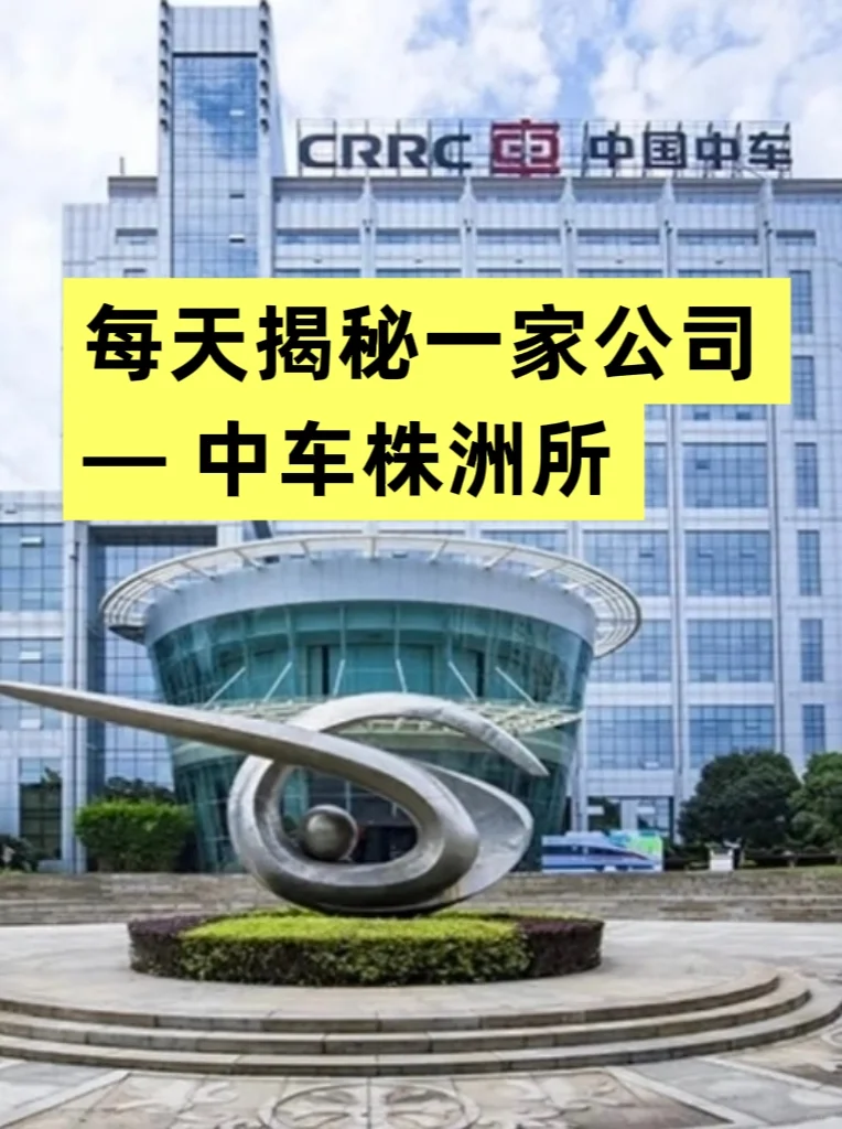 每天揭秘一家公司—中车株洲所