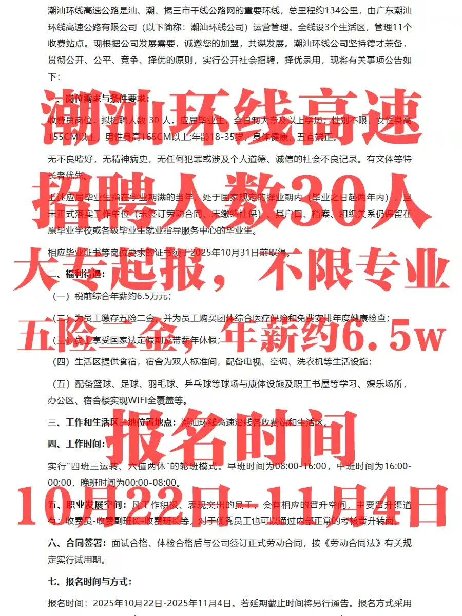 国企大专起报~潮汕环线高速招聘收费员30名