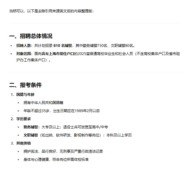 2025 年上海市公安机关辅警公开招聘公告的重