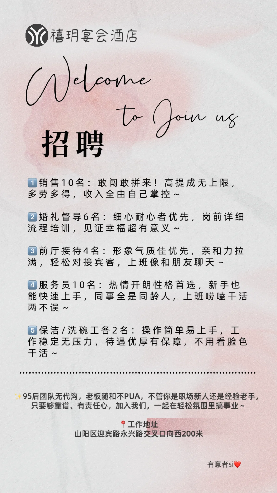 【好工作，不将就】禧玥宴会酒店，招人啦～