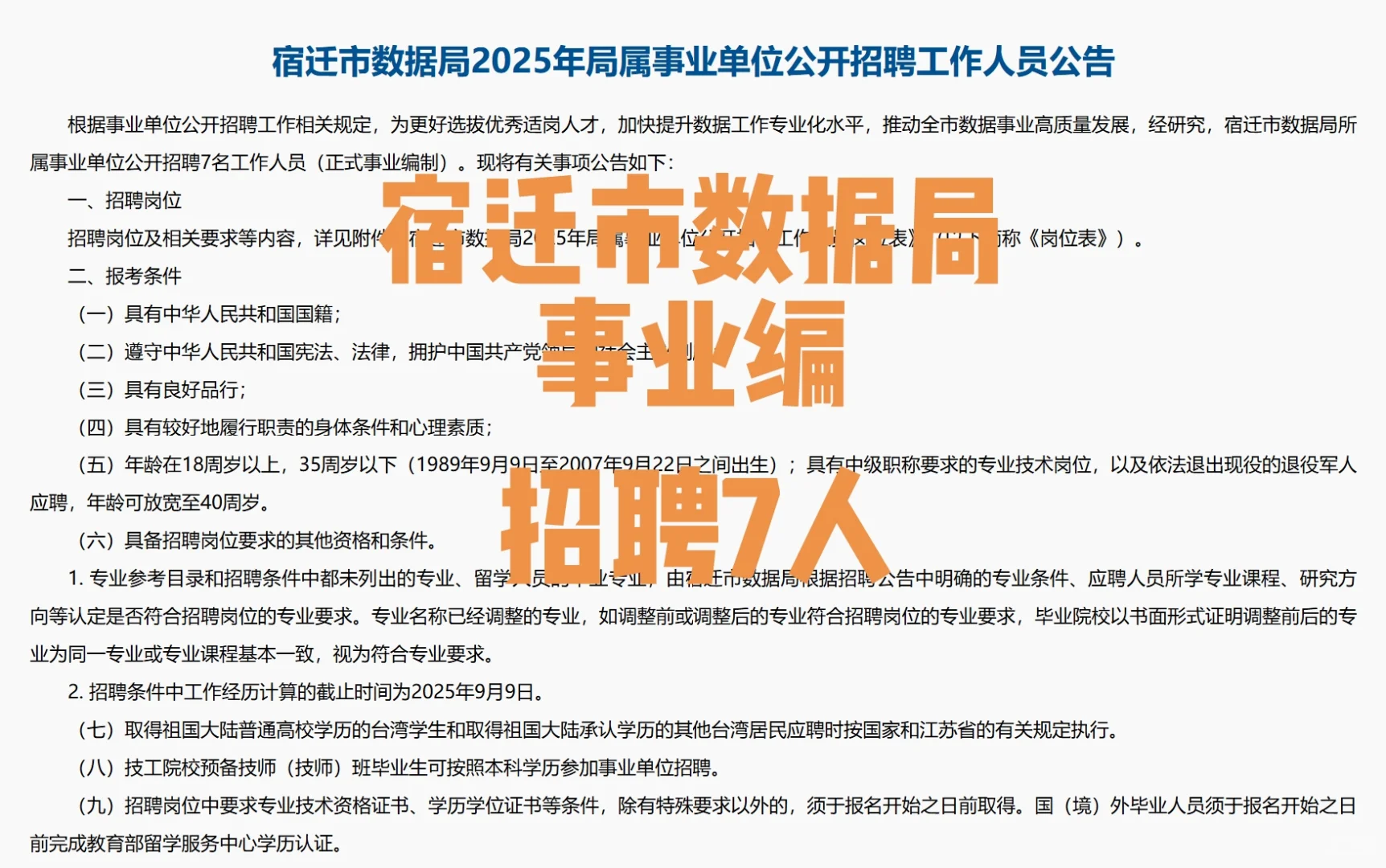 宿迁市数据局招聘事业编7人
