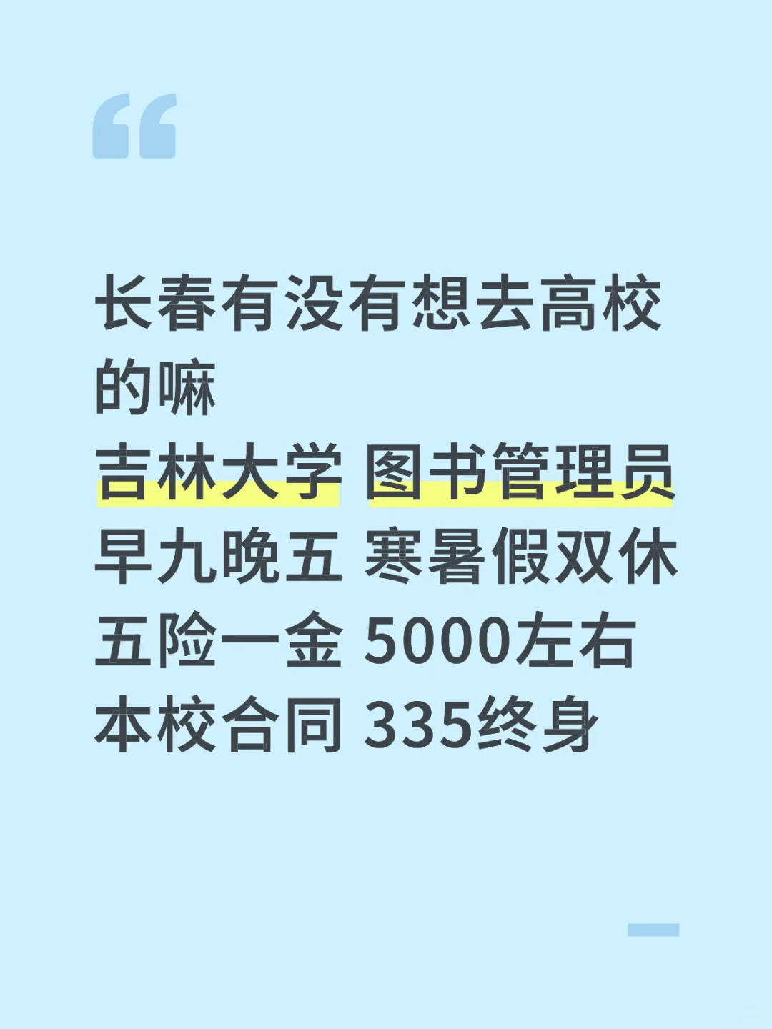 长春吉林大学 图书管理员 本校合同不辞不退